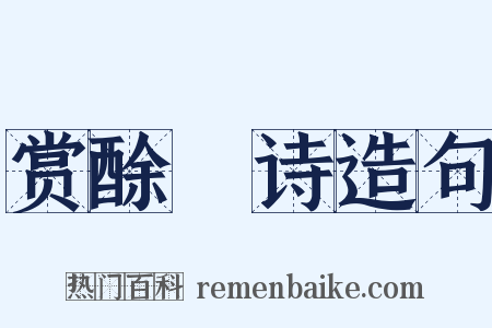 赏酴醾诗造句是什么意思的图片